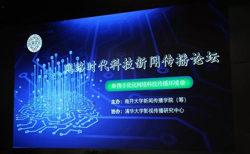 網(wǎng)絡(luò)時代科技新聞傳播論壇舉辦 共話科技新聞新圖景